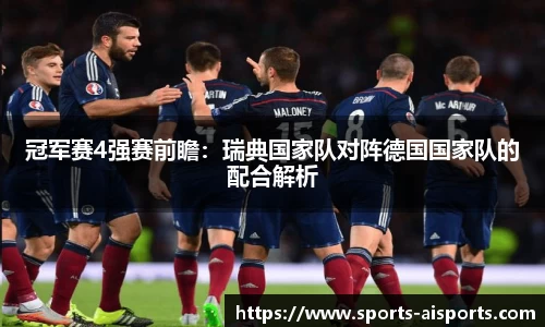 冠军赛4强赛前瞻:瑞典国家队对阵德国国家队的配合解析