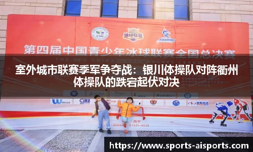 室外城市联赛季军争夺战：银川体操队对阵衢州体操队的跌宕起伏对决