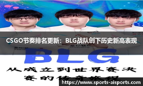 CSGO节奏排名更新：BLG战队创下历史新高表现