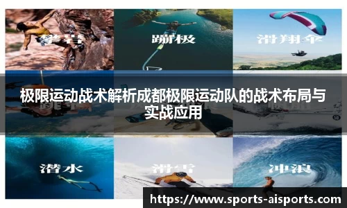 极限运动战术解析成都极限运动队的战术布局与实战应用
