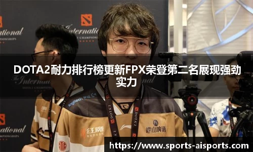DOTA2耐力排行榜更新FPX荣登第二名展现强劲实力