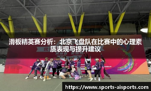 滑板精英赛分析：北京飞盘队在比赛中的心理素质表现与提升建议