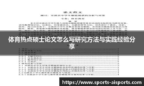 体育热点硕士论文怎么写研究方法与实践经验分享