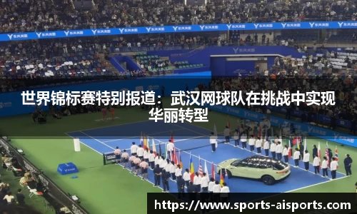 世界锦标赛特别报道：武汉网球队在挑战中实现华丽转型