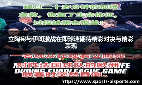 立陶宛与伊朗激战在即球迷期待精彩对决与精彩表现